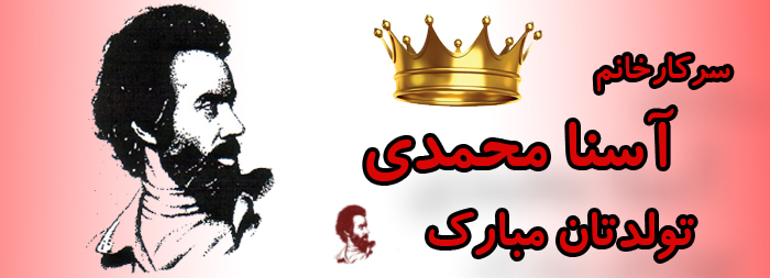 سرکار خانم آسنا محمدی تولدت مبارک سرکار خانم آسنا محمدی تولدت مبارک